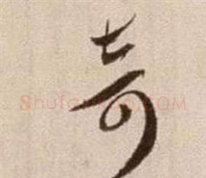 奇字徐渭毛笔草书书法写法,摘自论书法卷