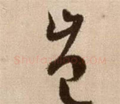 豈字徐渭毛笔草书书法写法,摘自论书法卷