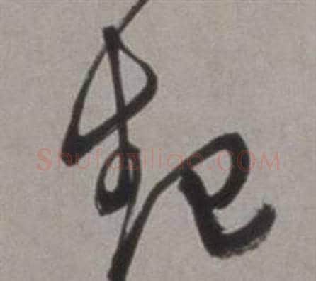 起字徐渭毛笔草书书法写法,摘自行草书诗卷