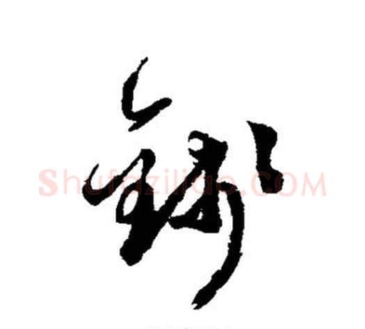 钱字徐渭毛笔草书书法写法,摘自徐渭毛笔草书书法作品