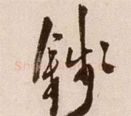 錢字徐渭毛笔草书书法写法,摘自论书法卷