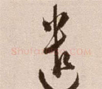 遣字徐渭毛笔草书书法写法,摘自论书法卷