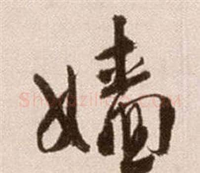 嫱字徐渭毛笔草书书法写法,摘自论书法卷