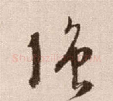 強字徐渭毛笔草书书法写法,摘自论书法卷