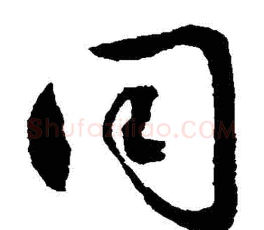 衕字文征明毛笔草书写法,摘自文征明毛笔草书作品