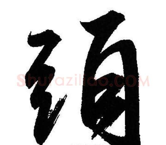 頭字文征明毛笔草书写法,摘自文征明毛笔草书作品