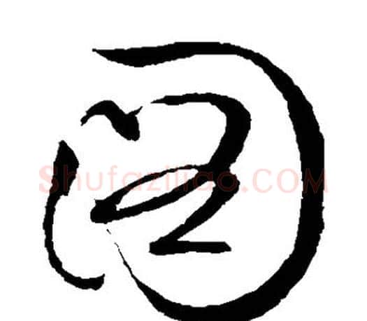 图字文征明毛笔草书写法,摘自文征明毛笔草书作品