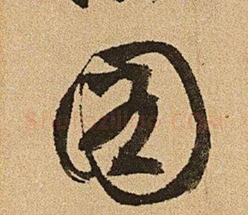 圖字文征明毛笔草书写法,摘自李令君登君山二首