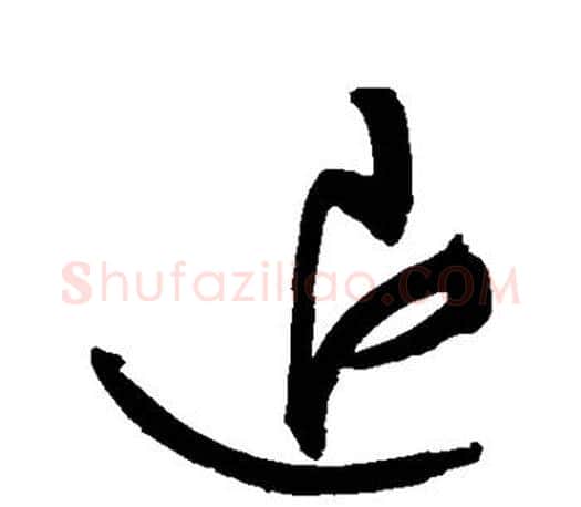 退字文征明毛笔草书写法,摘自文征明毛笔草书作品