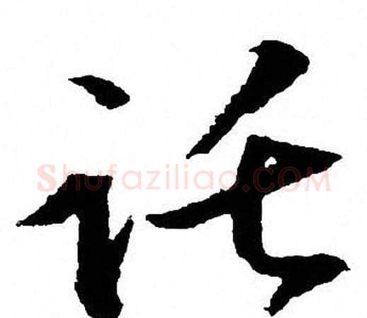 托字文征明毛笔草书写法,摘自文征明毛笔草书作品