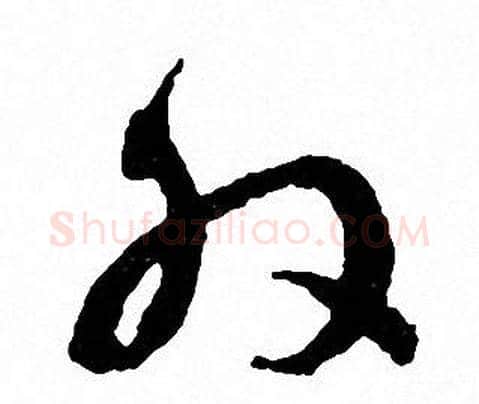 外字文征明毛笔草书写法,摘自文征明毛笔草书作品