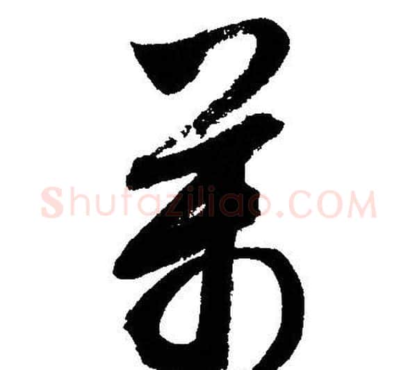 萬字文征明毛笔草书写法,摘自文征明毛笔草书作品