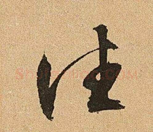 往字文征明毛笔草书写法,摘自李令君登君山二首