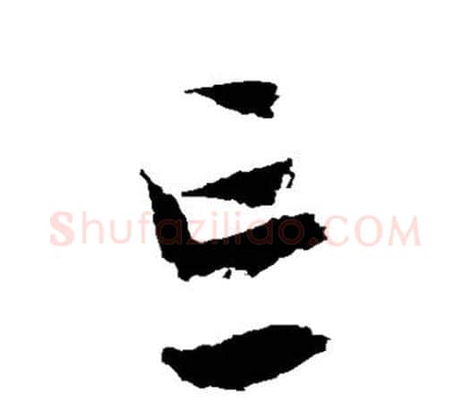 忘字文征明毛笔草书写法,摘自文征明毛笔草书作品