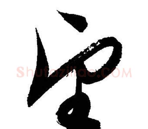 望字文征明毛笔草书写法,摘自文征明毛笔草书作品