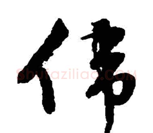 偉字文征明毛笔草书写法,摘自文征明毛笔草书作品