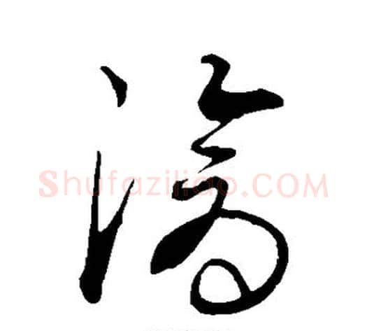 沧字康里子山毛笔草书书法写法,摘自康里子山毛笔草书书法作品