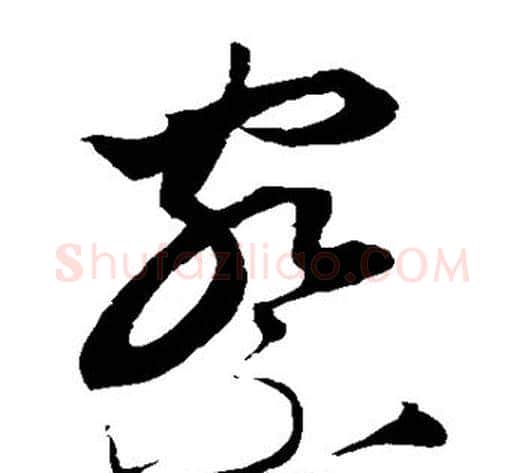 察字康里子山毛笔草书书法写法,摘自康里子山毛笔草书书法作品