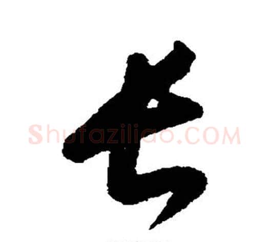 长字康里子山毛笔草书书法写法,摘自康里子山毛笔草书书法作品