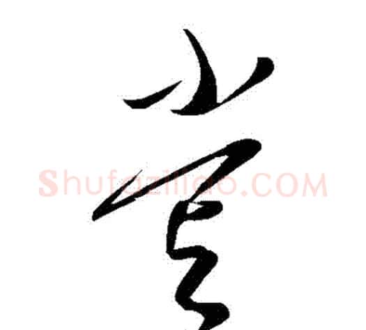 嘗字康里子山毛笔草书书法写法,摘自康里子山毛笔草书书法作品