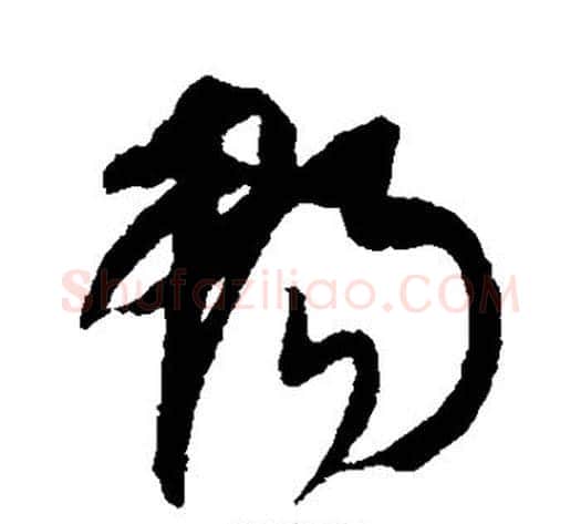 畅字康里子山毛笔草书书法写法,摘自康里子山毛笔草书书法作品