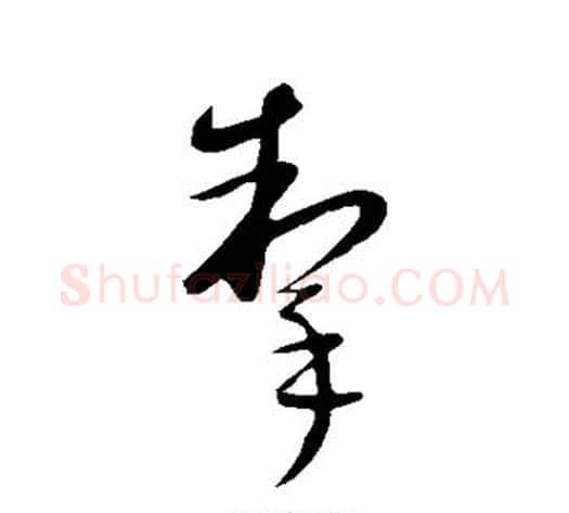 掣字康里子山毛笔草书书法写法,摘自康里子山毛笔草书书法作品