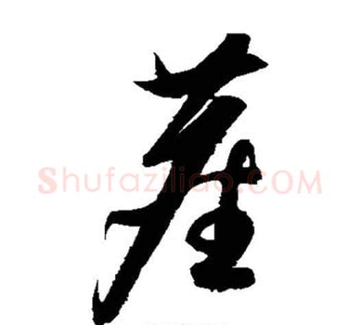 尘字康里子山毛笔草书书法写法,摘自康里子山毛笔草书书法作品