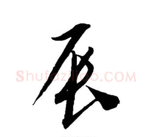 辰字康里子山毛笔草书书法写法,摘自康里子山毛笔草书书法作品