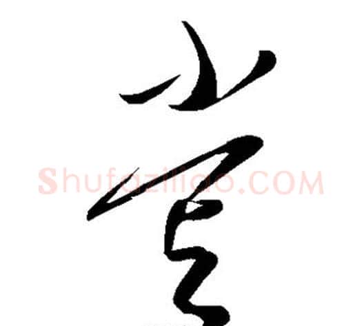 尝字康里子山毛笔草书书法写法,摘自康里子山毛笔草书书法作品