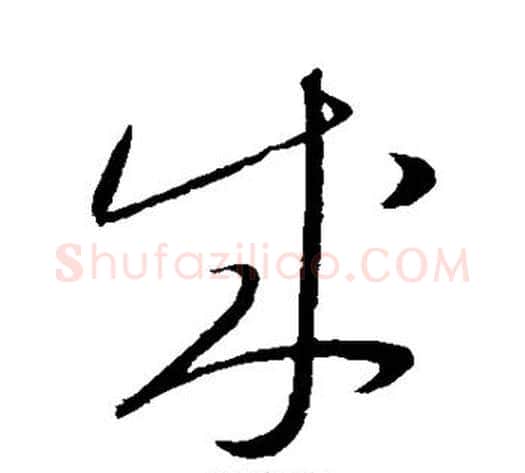 成字康里子山毛笔草书书法写法,摘自康里子山毛笔草书书法作品