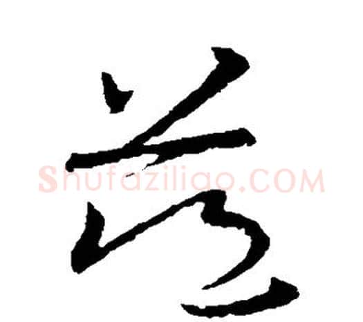 慈字欧阳询毛笔草书写法,摘自欧阳询毛笔草书作品