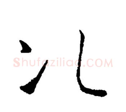 次字欧阳询毛笔草书写法,摘自欧阳询毛笔草书作品