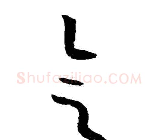 會字欧阳询毛笔草书写法,摘自欧阳询毛笔草书作品