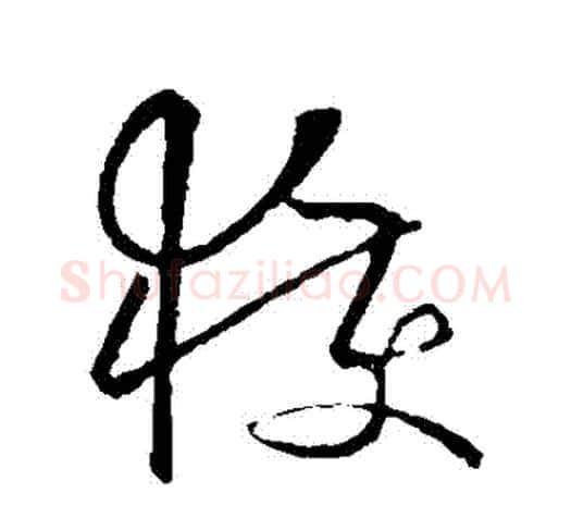 獲字欧阳询毛笔草书写法,摘自欧阳询毛笔草书作品