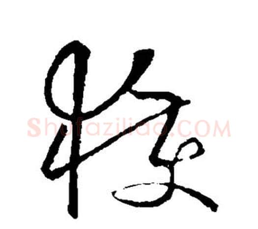 获字欧阳询毛笔草书写法,摘自欧阳询毛笔草书作品