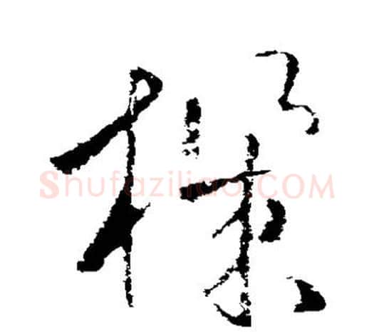 机字欧阳询毛笔草书写法,摘自欧阳询毛笔草书作品