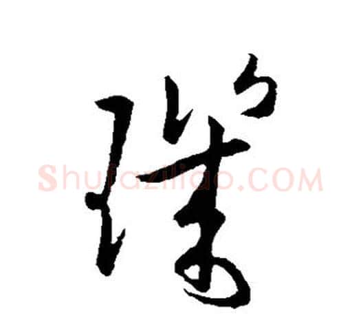 玑字欧阳询毛笔草书写法,摘自欧阳询毛笔草书作品