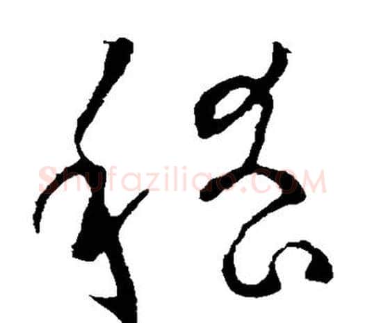 嵇字欧阳询毛笔草书写法,摘自欧阳询毛笔草书作品