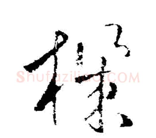 機字欧阳询毛笔草书写法,摘自欧阳询毛笔草书作品