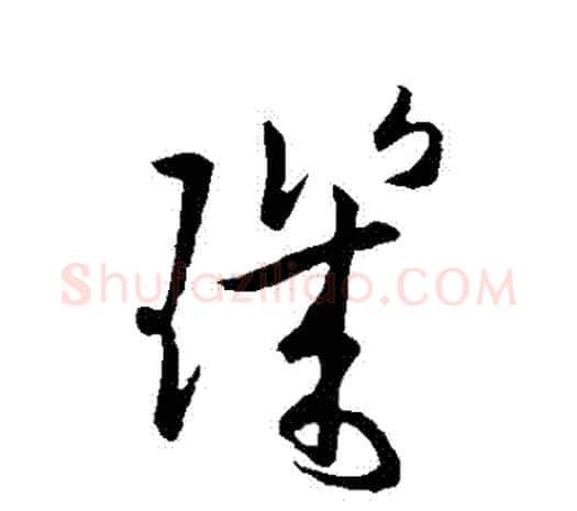 璣字欧阳询毛笔草书写法,摘自欧阳询毛笔草书作品