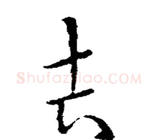 吉字欧阳询毛笔草书写法,摘自欧阳询毛笔草书作品