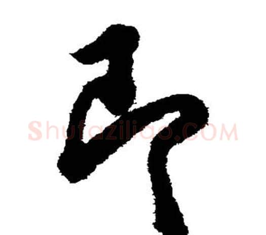 即字欧阳询毛笔草书写法,摘自欧阳询毛笔草书作品