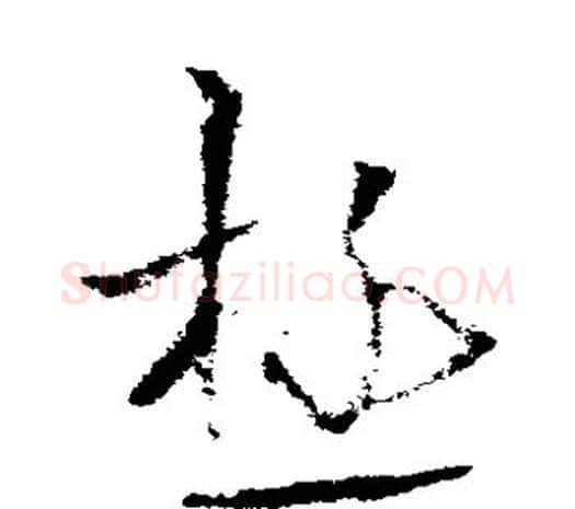 极字欧阳询毛笔草书写法,摘自欧阳询毛笔草书作品