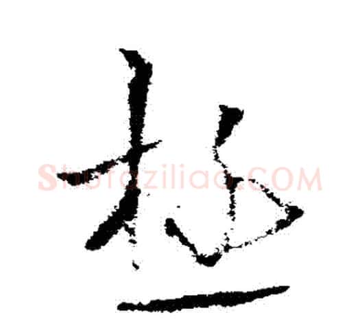 極字欧阳询毛笔草书写法,摘自欧阳询毛笔草书作品