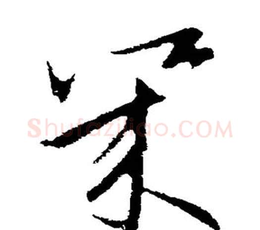 几字欧阳询毛笔草书写法,摘自欧阳询毛笔草书作品