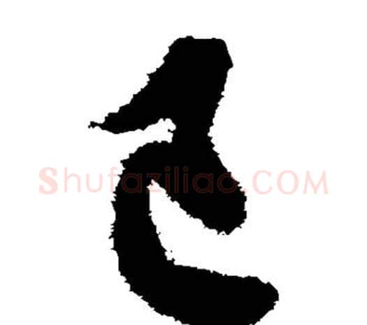 己字欧阳询毛笔草书写法,摘自欧阳询毛笔草书作品