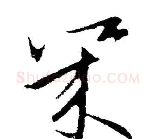 幾字欧阳询毛笔草书写法,摘自欧阳询毛笔草书作品