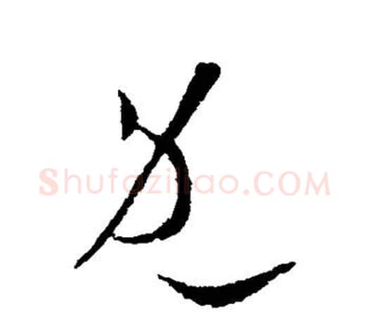 既字欧阳询毛笔草书写法,摘自欧阳询毛笔草书作品