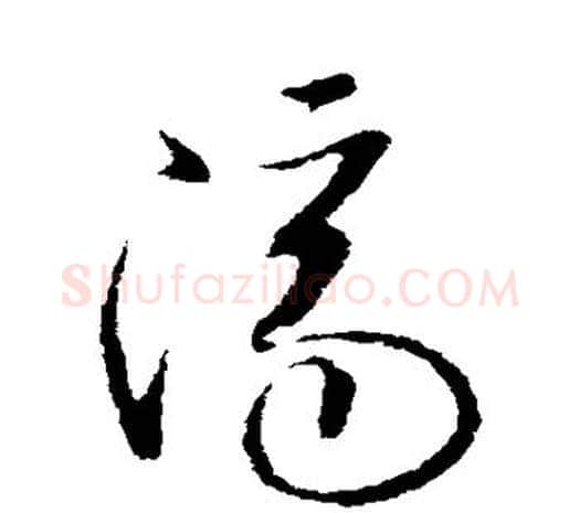 济字欧阳询毛笔草书写法,摘自欧阳询毛笔草书作品