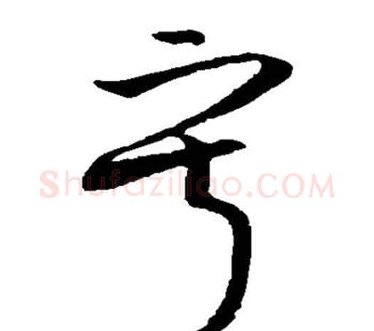 寂字欧阳询毛笔草书写法,摘自欧阳询毛笔草书作品